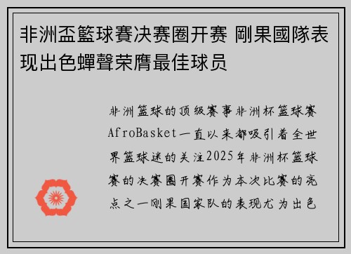 非洲盃籃球賽决赛圈开赛 剛果國隊表现出色蟬聲荣膺最佳球员