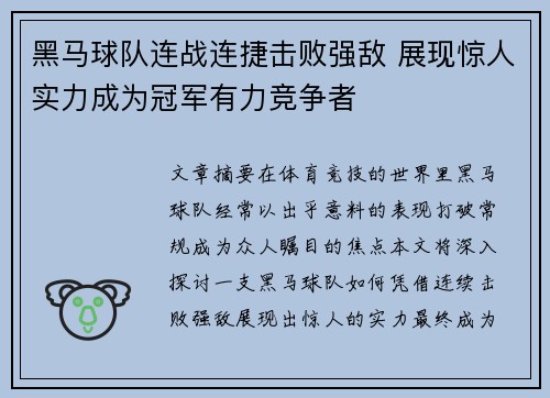 黑马球队连战连捷击败强敌 展现惊人实力成为冠军有力竞争者