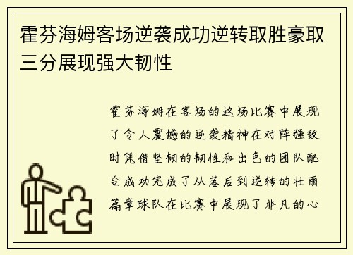 霍芬海姆客场逆袭成功逆转取胜豪取三分展现强大韧性