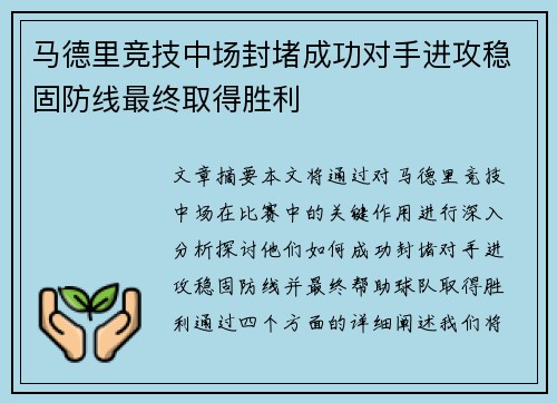 马德里竞技中场封堵成功对手进攻稳固防线最终取得胜利