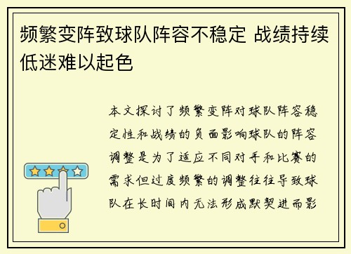 频繁变阵致球队阵容不稳定 战绩持续低迷难以起色