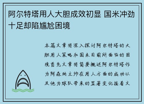 阿尔特塔用人大胆成效初显 国米冲劲十足却陷尴尬困境