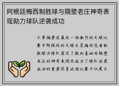 阿根廷梅西制胜球与隔壁老庄神奇表现助力球队逆袭成功