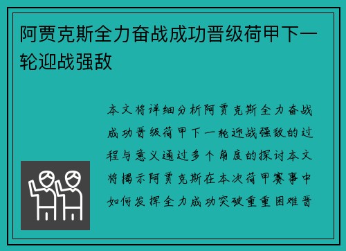 阿贾克斯全力奋战成功晋级荷甲下一轮迎战强敌