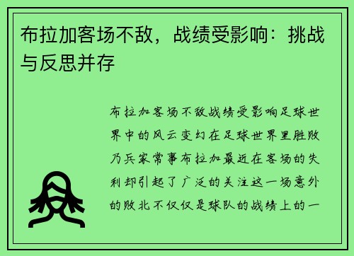 布拉加客场不敌，战绩受影响：挑战与反思并存