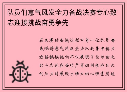 队员们意气风发全力备战决赛专心致志迎接挑战奋勇争先