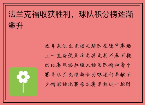 法兰克福收获胜利，球队积分榜逐渐攀升