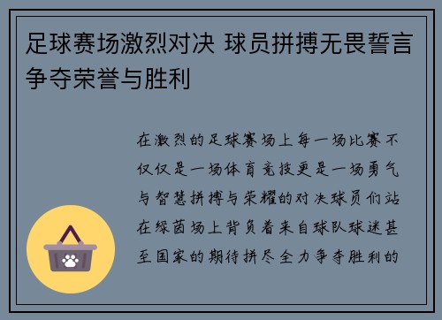 足球赛场激烈对决 球员拼搏无畏誓言争夺荣誉与胜利