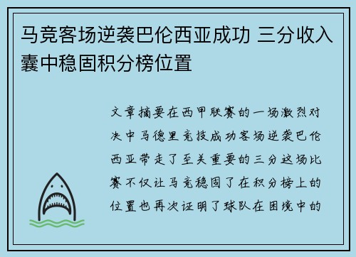 马竞客场逆袭巴伦西亚成功 三分收入囊中稳固积分榜位置