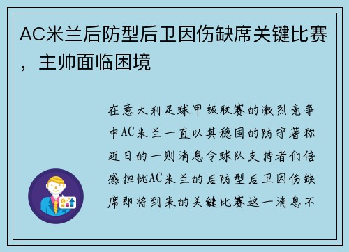 AC米兰后防型后卫因伤缺席关键比赛，主帅面临困境