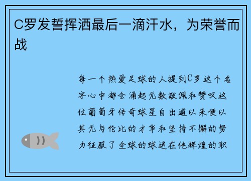 C罗发誓挥洒最后一滴汗水，为荣誉而战