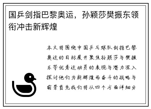 国乒剑指巴黎奥运，孙颖莎樊振东领衔冲击新辉煌