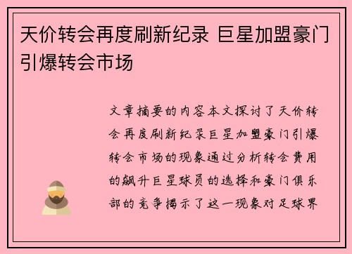 天价转会再度刷新纪录 巨星加盟豪门引爆转会市场