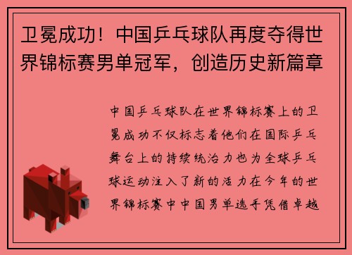 卫冕成功！中国乒乓球队再度夺得世界锦标赛男单冠军，创造历史新篇章
