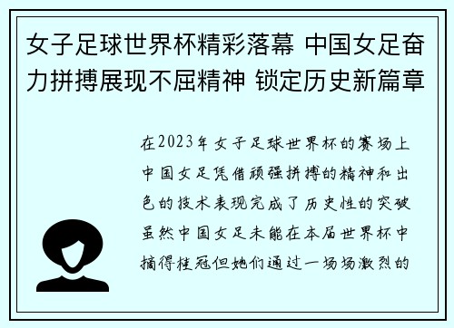 女子足球世界杯精彩落幕 中国女足奋力拼搏展现不屈精神 锁定历史新篇章