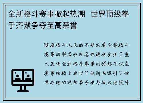 全新格斗赛事掀起热潮  世界顶级拳手齐聚争夺至高荣誉
