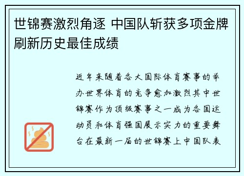 世锦赛激烈角逐 中国队斩获多项金牌刷新历史最佳成绩