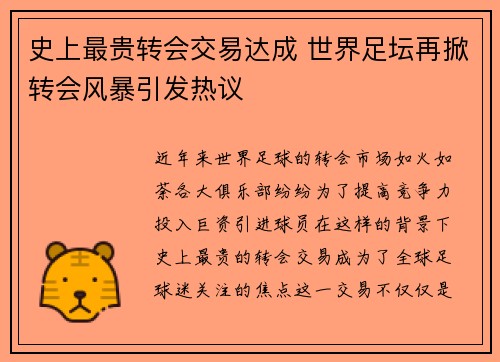 史上最贵转会交易达成 世界足坛再掀转会风暴引发热议