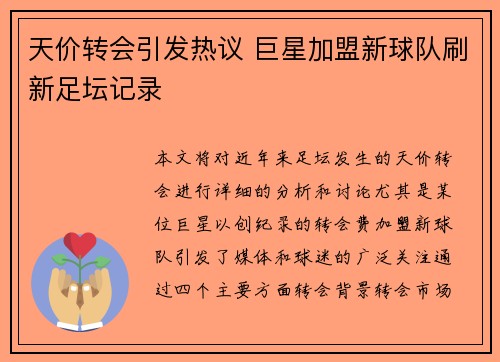 天价转会引发热议 巨星加盟新球队刷新足坛记录