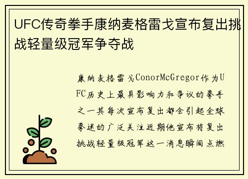 UFC传奇拳手康纳麦格雷戈宣布复出挑战轻量级冠军争夺战