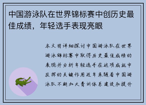 中国游泳队在世界锦标赛中创历史最佳成绩，年轻选手表现亮眼