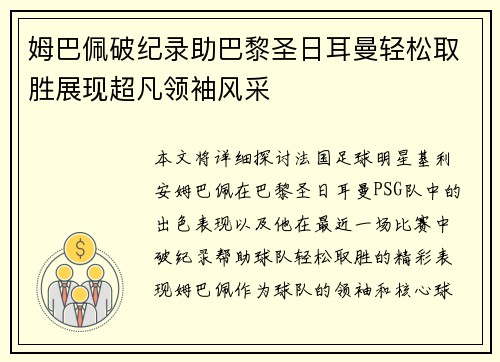 姆巴佩破纪录助巴黎圣日耳曼轻松取胜展现超凡领袖风采