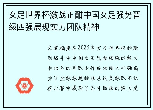 女足世界杯激战正酣中国女足强势晋级四强展现实力团队精神