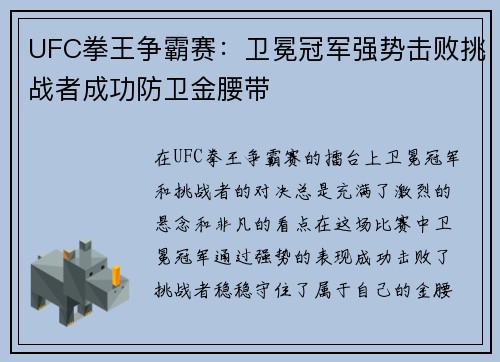 UFC拳王争霸赛：卫冕冠军强势击败挑战者成功防卫金腰带
