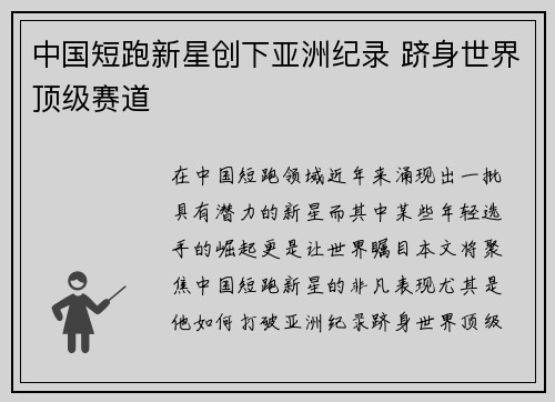 中国短跑新星创下亚洲纪录 跻身世界顶级赛道