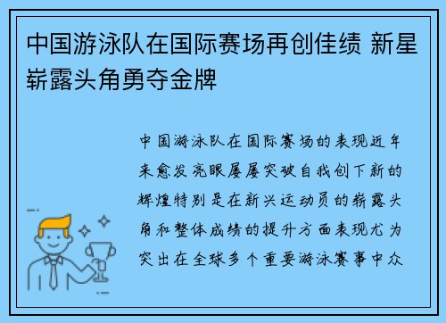 中国游泳队在国际赛场再创佳绩 新星崭露头角勇夺金牌
