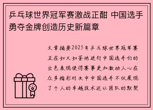 乒乓球世界冠军赛激战正酣 中国选手勇夺金牌创造历史新篇章